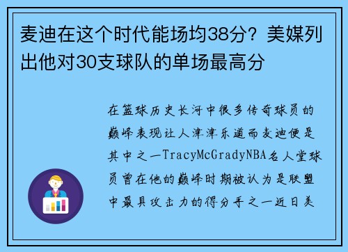 麦迪在这个时代能场均38分？美媒列出他对30支球队的单场最高分