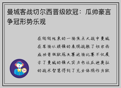 曼城客战切尔西晋级欧冠：瓜帅豪言争冠形势乐观