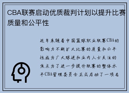 CBA联赛启动优质裁判计划以提升比赛质量和公平性