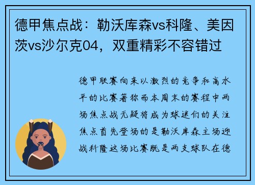 德甲焦点战：勒沃库森vs科隆、美因茨vs沙尔克04，双重精彩不容错过