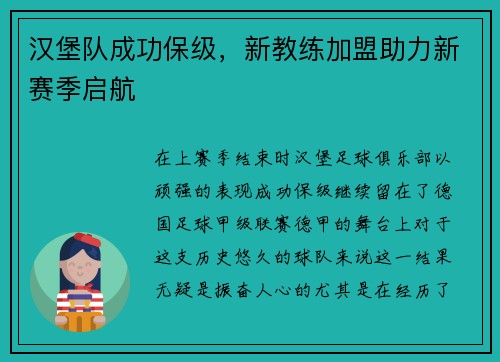 汉堡队成功保级，新教练加盟助力新赛季启航