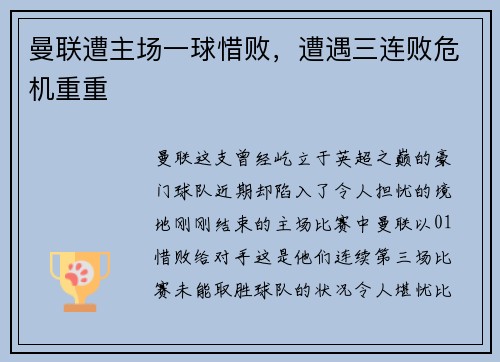 曼联遭主场一球惜败，遭遇三连败危机重重