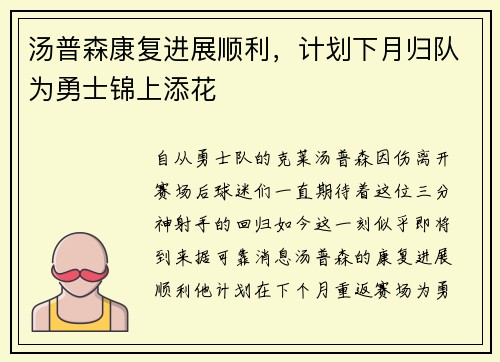 汤普森康复进展顺利，计划下月归队为勇士锦上添花