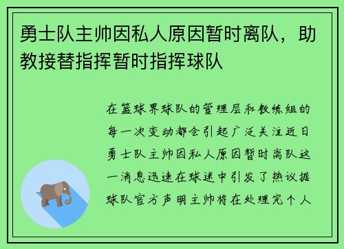 勇士队主帅因私人原因暂时离队，助教接替指挥暂时指挥球队