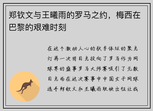 郑钦文与王曦雨的罗马之约，梅西在巴黎的艰难时刻