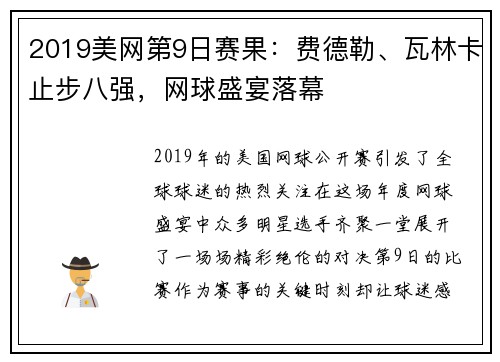 2019美网第9日赛果：费德勒、瓦林卡止步八强，网球盛宴落幕