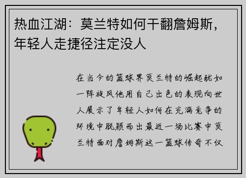 热血江湖：莫兰特如何干翻詹姆斯，年轻人走捷径注定没人