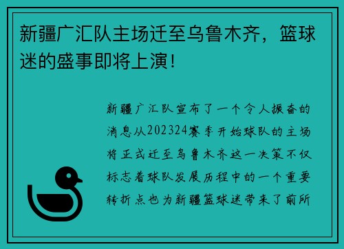 新疆广汇队主场迁至乌鲁木齐，篮球迷的盛事即将上演！
