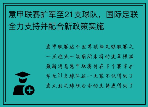 意甲联赛扩军至21支球队，国际足联全力支持并配合新政策实施