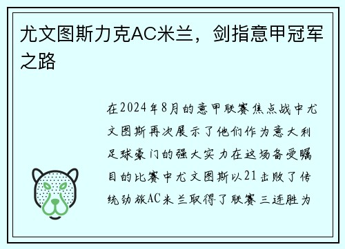 尤文图斯力克AC米兰，剑指意甲冠军之路