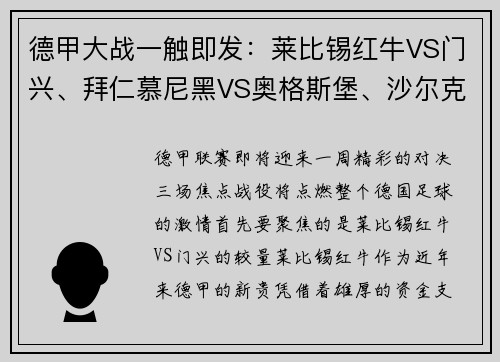 德甲大战一触即发：莱比锡红牛VS门兴、拜仁慕尼黑VS奥格斯堡、沙尔克04VS多特蒙德