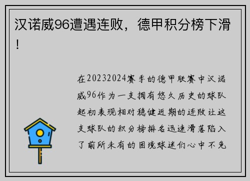 汉诺威96遭遇连败，德甲积分榜下滑！