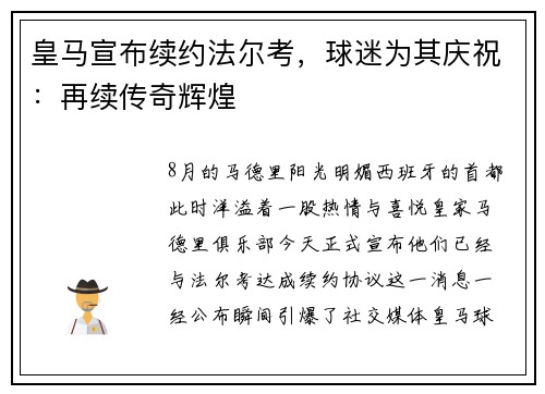 皇马宣布续约法尔考，球迷为其庆祝：再续传奇辉煌