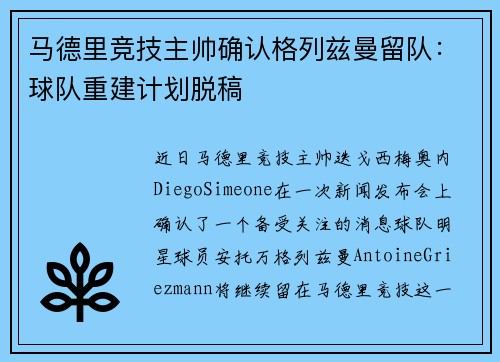马德里竞技主帅确认格列兹曼留队：球队重建计划脱稿