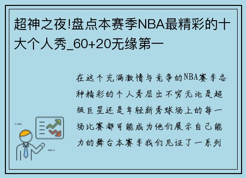超神之夜!盘点本赛季NBA最精彩的十大个人秀_60+20无缘第一