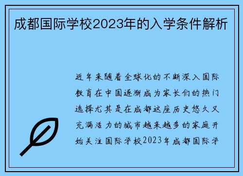 成都国际学校2023年的入学条件解析