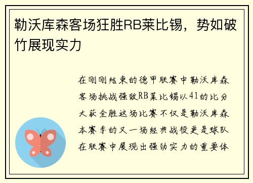 勒沃库森客场狂胜RB莱比锡，势如破竹展现实力