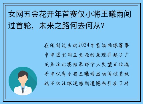 女网五金花开年首赛仅小将王曦雨闯过首轮，未来之路何去何从？