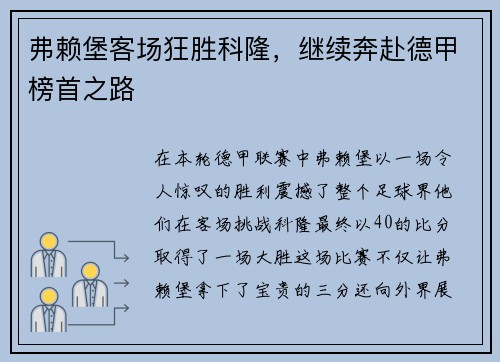 弗赖堡客场狂胜科隆，继续奔赴德甲榜首之路