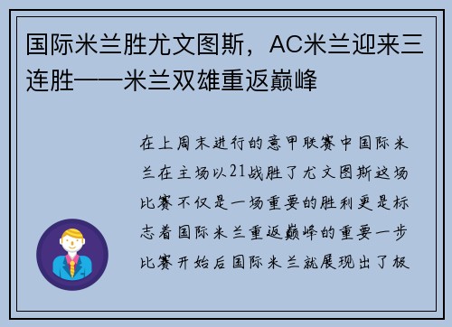国际米兰胜尤文图斯，AC米兰迎来三连胜——米兰双雄重返巅峰