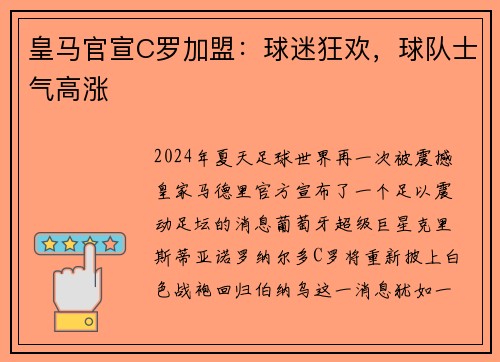 皇马官宣C罗加盟：球迷狂欢，球队士气高涨