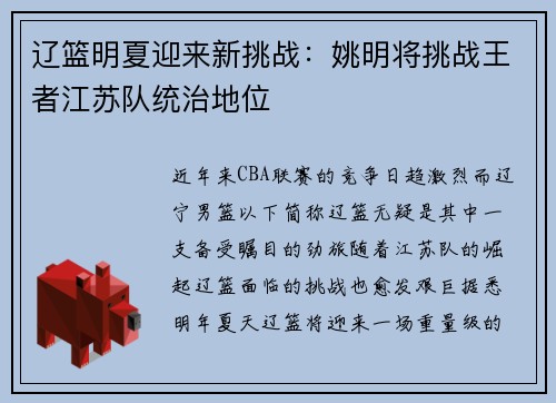 辽篮明夏迎来新挑战：姚明将挑战王者江苏队统治地位