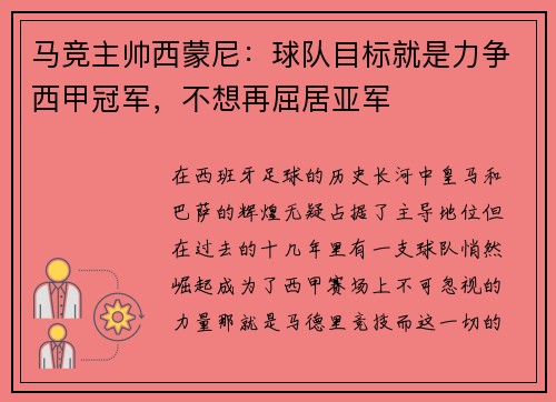 马竞主帅西蒙尼：球队目标就是力争西甲冠军，不想再屈居亚军