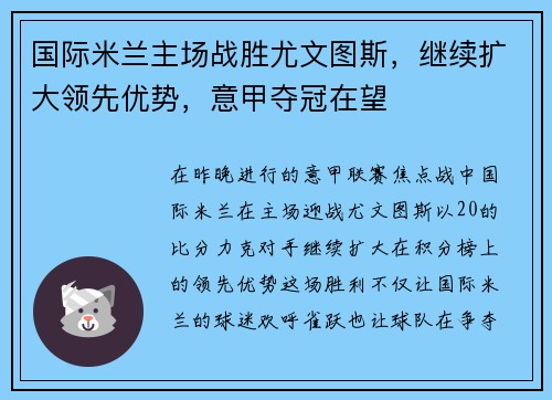 国际米兰主场战胜尤文图斯，继续扩大领先优势，意甲夺冠在望