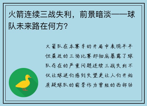 火箭连续三战失利，前景暗淡——球队未来路在何方？
