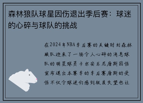 森林狼队球星因伤退出季后赛：球迷的心碎与球队的挑战