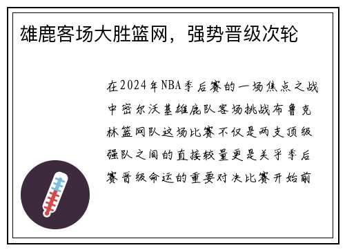 雄鹿客场大胜篮网，强势晋级次轮