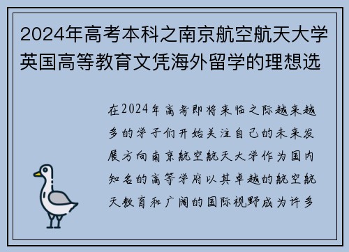 2024年高考本科之南京航空航天大学英国高等教育文凭海外留学的理想选择