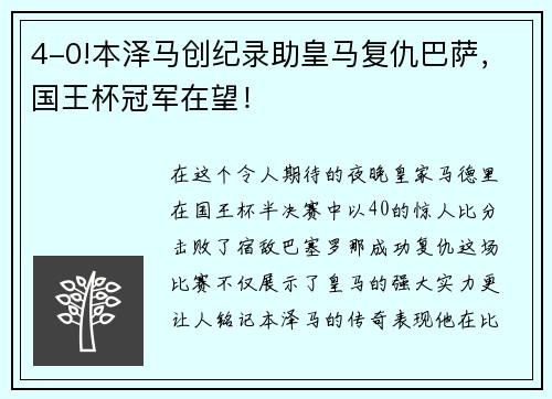 4-0!本泽马创纪录助皇马复仇巴萨，国王杯冠军在望！