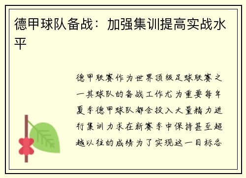 德甲球队备战：加强集训提高实战水平