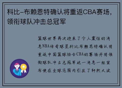 科比-布赖恩特确认将重返CBA赛场，领衔球队冲击总冠军