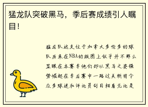 猛龙队突破黑马，季后赛成绩引人瞩目！