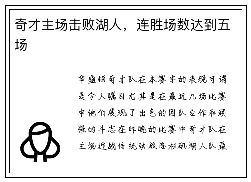 奇才主场击败湖人，连胜场数达到五场