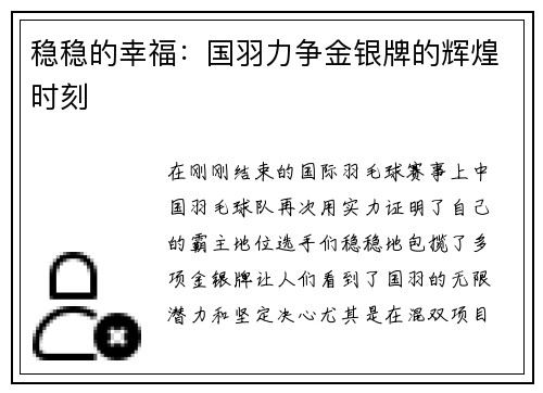 稳稳的幸福：国羽力争金银牌的辉煌时刻