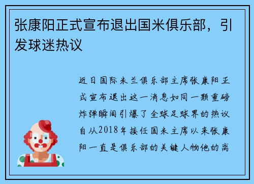 张康阳正式宣布退出国米俱乐部，引发球迷热议
