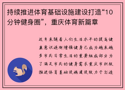 持续推进体育基础设施建设打造“10分钟健身圈”，重庆体育新篇章