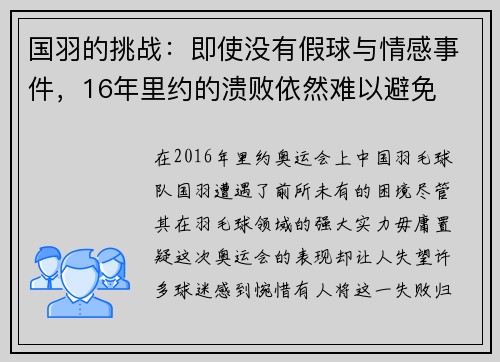国羽的挑战：即使没有假球与情感事件，16年里约的溃败依然难以避免