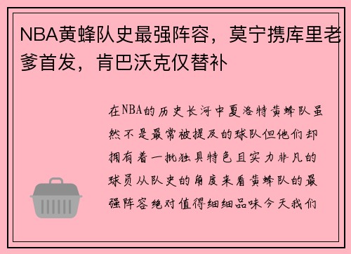 NBA黄蜂队史最强阵容，莫宁携库里老爹首发，肯巴沃克仅替补
