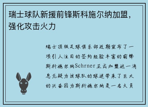 瑞士球队新援前锋斯科施尔纳加盟，强化攻击火力