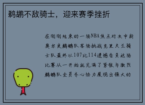 鹈鹕不敌骑士，迎来赛季挫折
