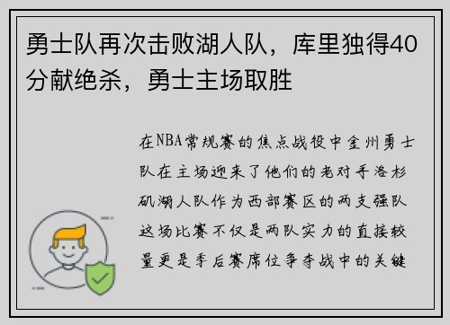 勇士队再次击败湖人队，库里独得40分献绝杀，勇士主场取胜