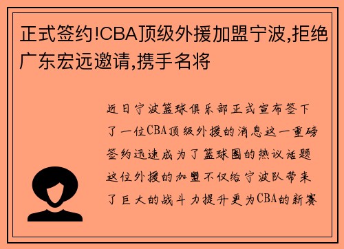 正式签约!CBA顶级外援加盟宁波,拒绝广东宏远邀请,携手名将