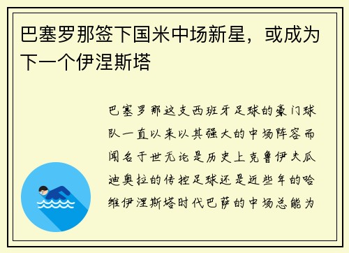 巴塞罗那签下国米中场新星，或成为下一个伊涅斯塔