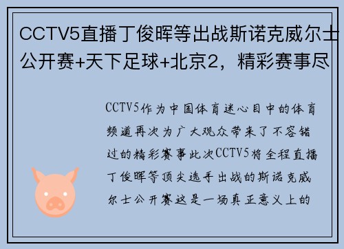 CCTV5直播丁俊晖等出战斯诺克威尔士公开赛+天下足球+北京2，精彩赛事尽在掌握