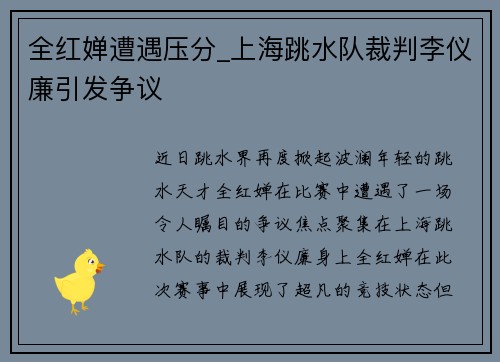 全红婵遭遇压分_上海跳水队裁判李仪廉引发争议