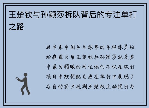 王楚钦与孙颖莎拆队背后的专注单打之路